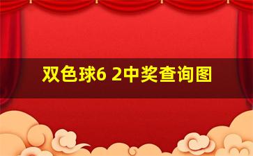 双色球6 2中奖查询图